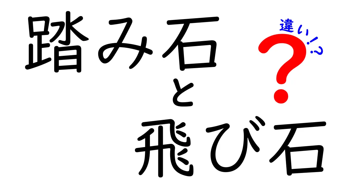 踏み石と飛び石の違いとは？庭づくりや散歩道に役立つポイントを徹底解説