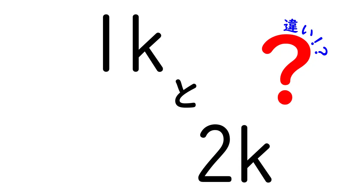 1Kと2Kの違いとは？部屋の広さ・間取りの特徴をわかりやすく解説！