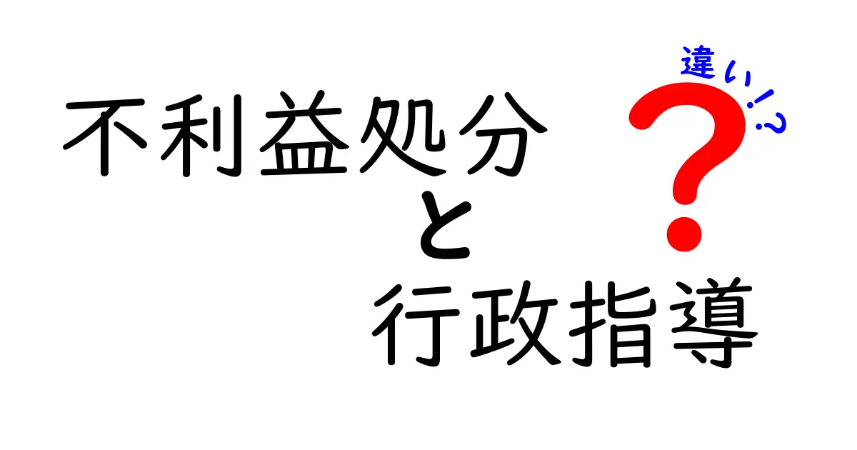 【図解でわかる】不利益処分と行政指導の違いを中学生にもやさしく解説！