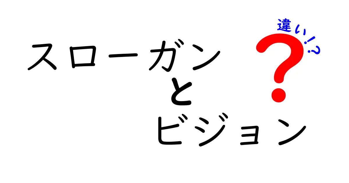 スローガンとビジョンの違いを徹底解説!中学生にも伝わる使い分けガイド