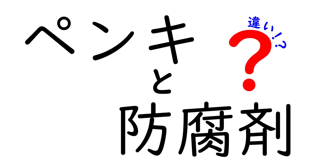 【初心者必見】ペンキと防腐剤の違いとは？用途や効果をわかりやすく解説！
