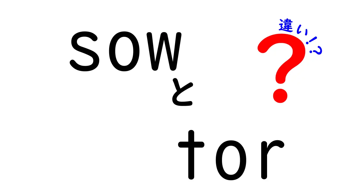 sowとtorの違いを徹底解説！意味・使い方・混同しやすい場面を詳しく紹介