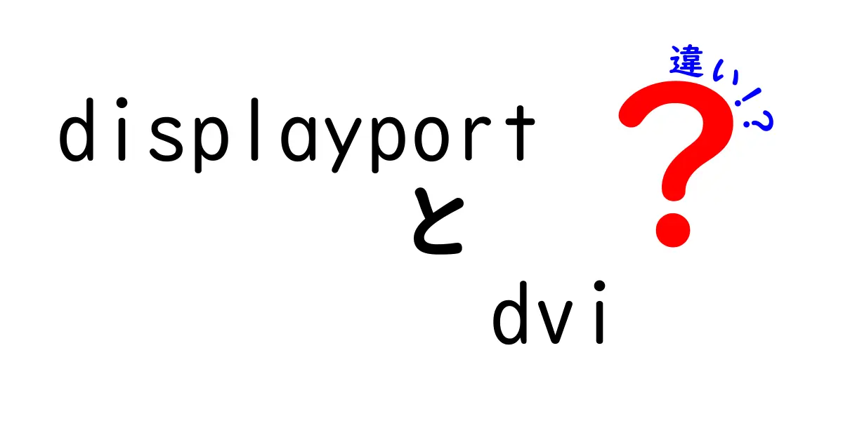 DisplayPortとDVIの違いを中学生にもわかる！接続の悩みを解消する完全ガイド