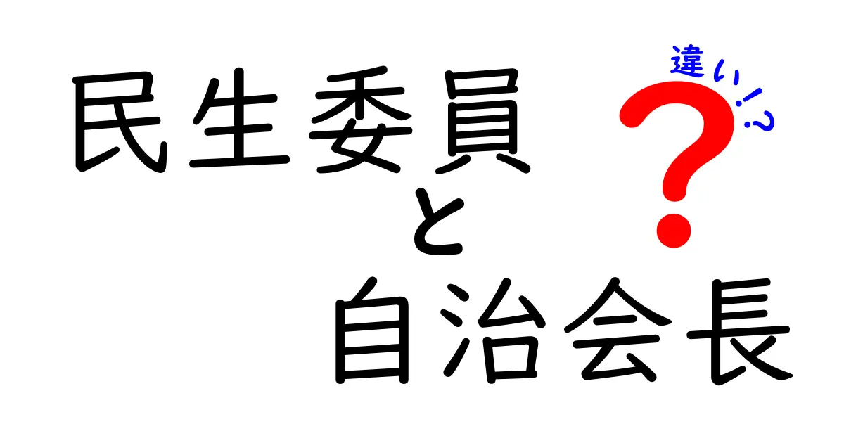 民生委員と自治会長の違いとは?役割や責任をわかりやすく解説!