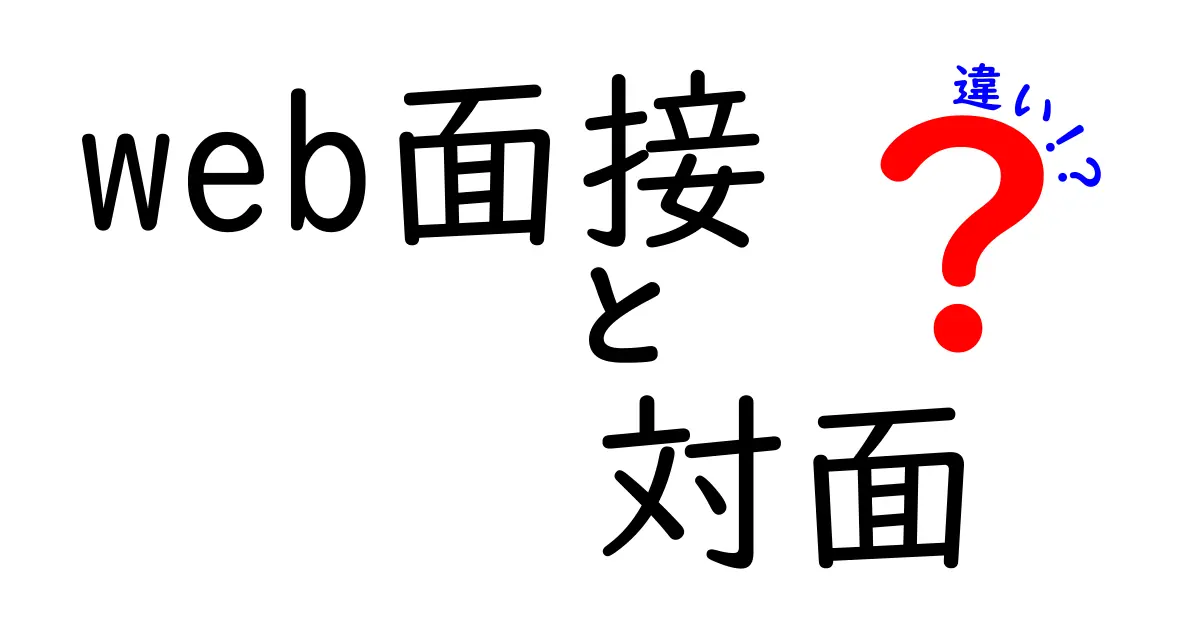 Web面接と対面の違いを徹底比較｜準備と判断のポイントをやさしく解説