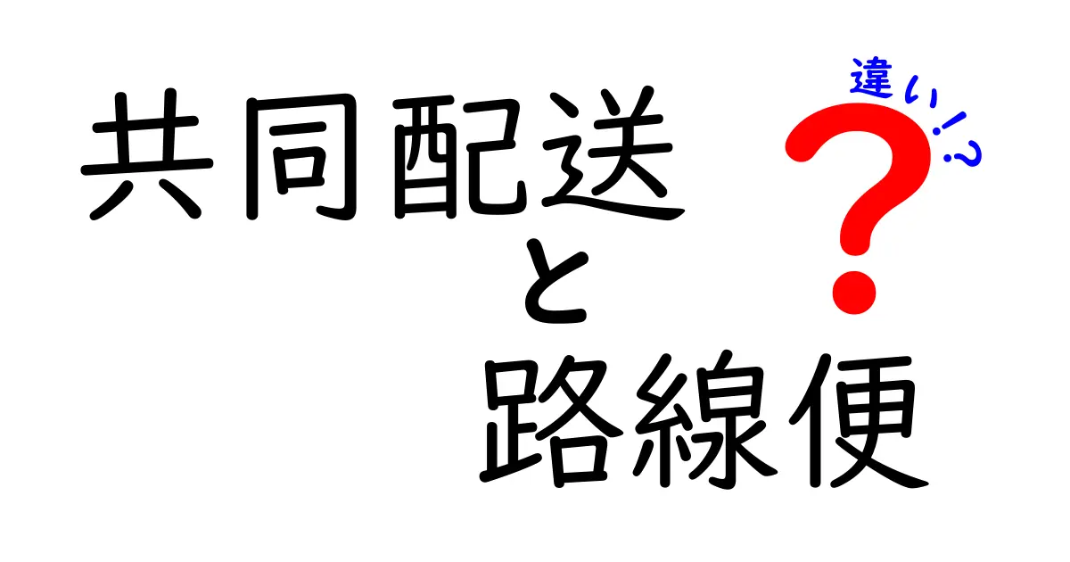 共同配送と路線便の違いとは?物流の基本をわかりやすく解説!