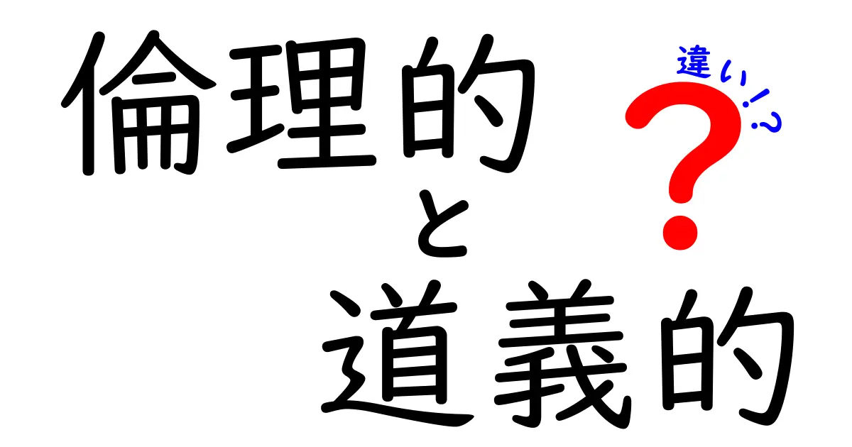 倫理的と道義的の違いを徹底解説！日常で使い分けるコツと中学生にも分かる解説