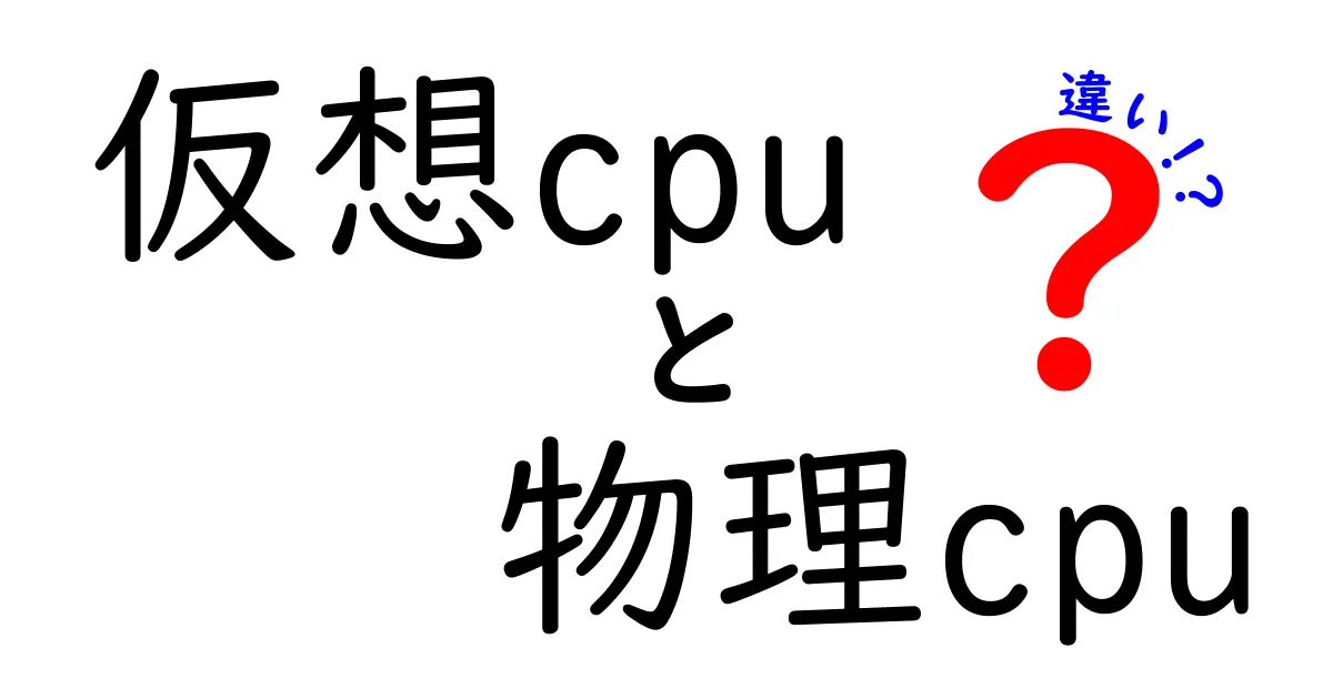 仮想CPUと物理CPUの違いを徹底解説:初心者が知っておくべきポイントをやさしく理解する方法