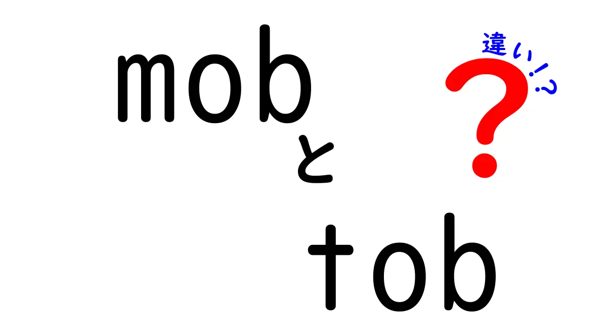 クリック必至！MBOとTOBの違いを徹底解説—きょうから分かる会社の買収入門