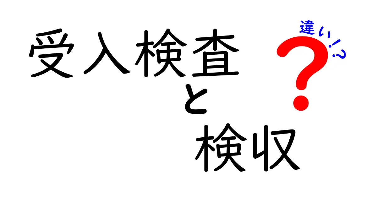 受入検査と検収の違いを徹底解説：現場で使える基本ガイド