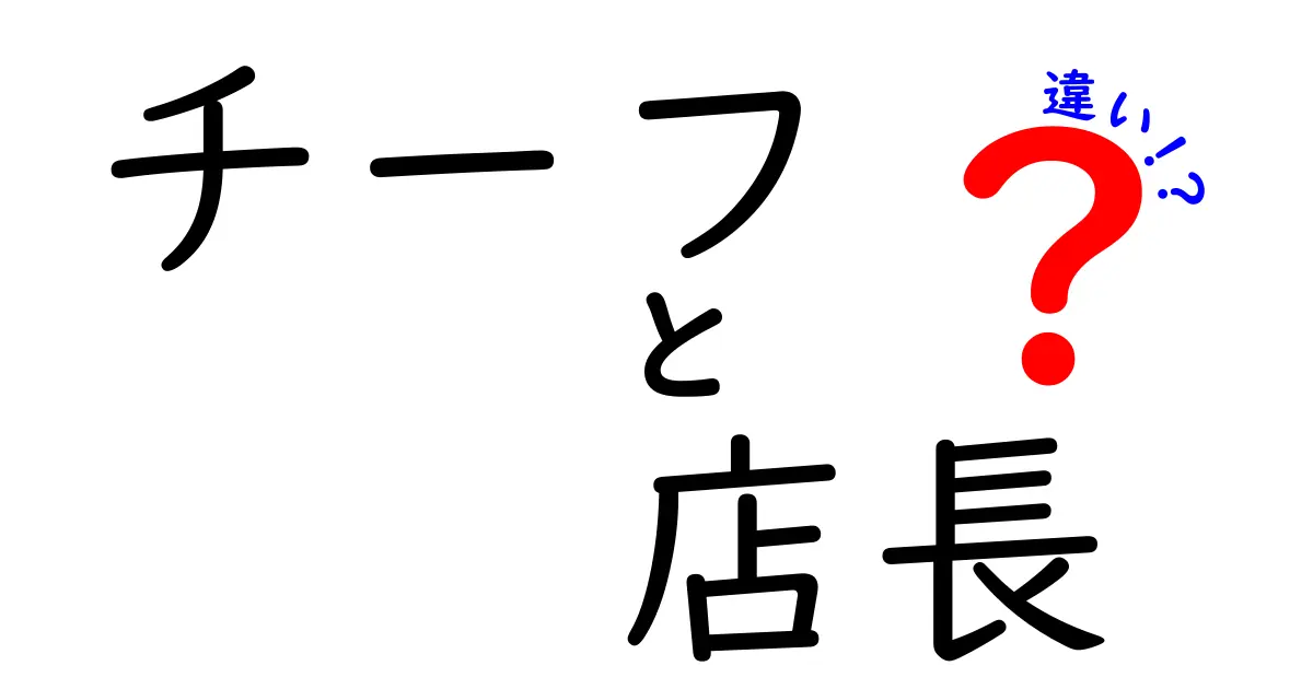 チーフと店長の違いを徹底解説｜役割・権限・日常業務をやさしく比較