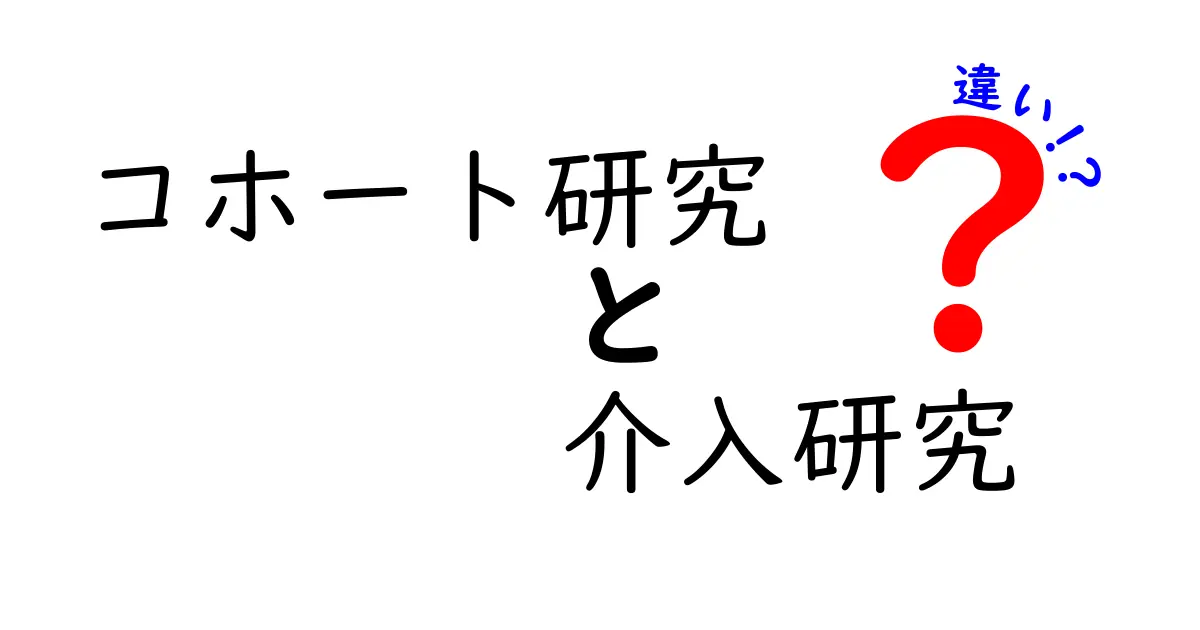 コホート研究と介入研究の違いを徹底解説！初心者にもわかる比較ガイド
