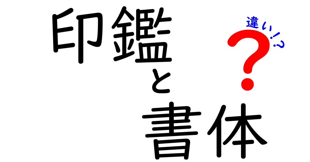 印鑑の書体の違いを徹底解説|用途別に最適な書体と選び方