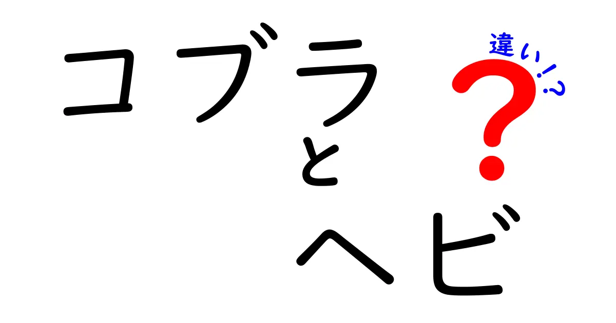 コブラとヘビの違いを徹底解説!見分け方・特徴・生態を中学生にもわかりやすく