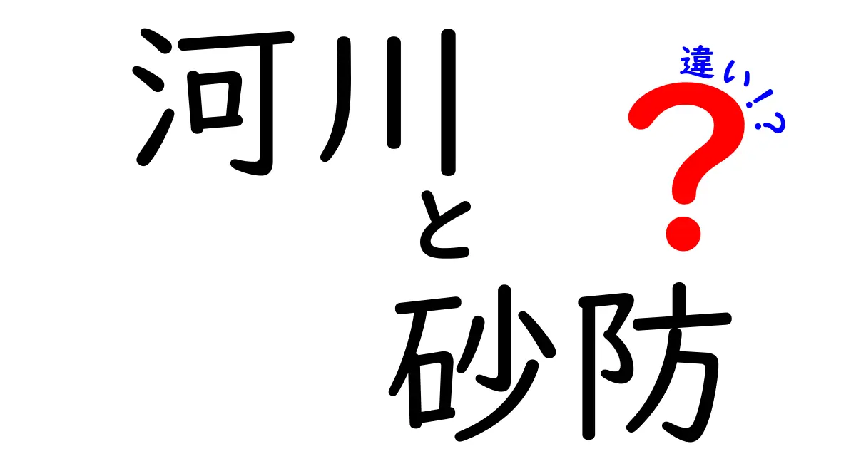 河川と砂防の違いとは?自然災害を防ぐ重要な役割をわかりやすく解説!