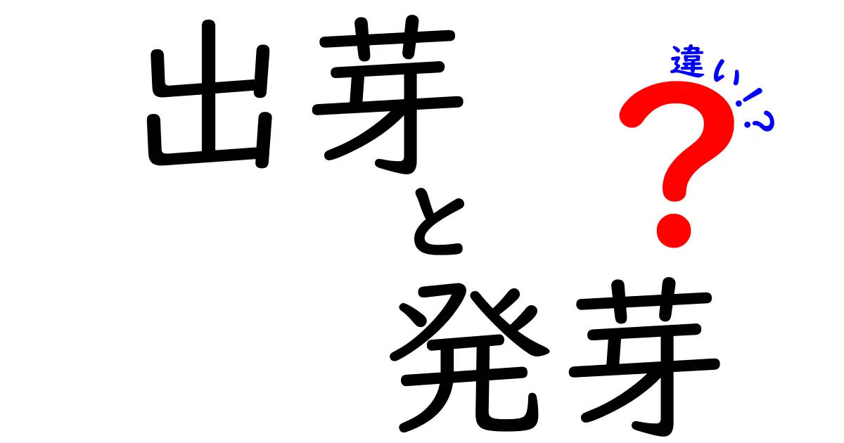 出芽と発芽の違いをわかりやすく解説！植物の成長過程を理解しよう