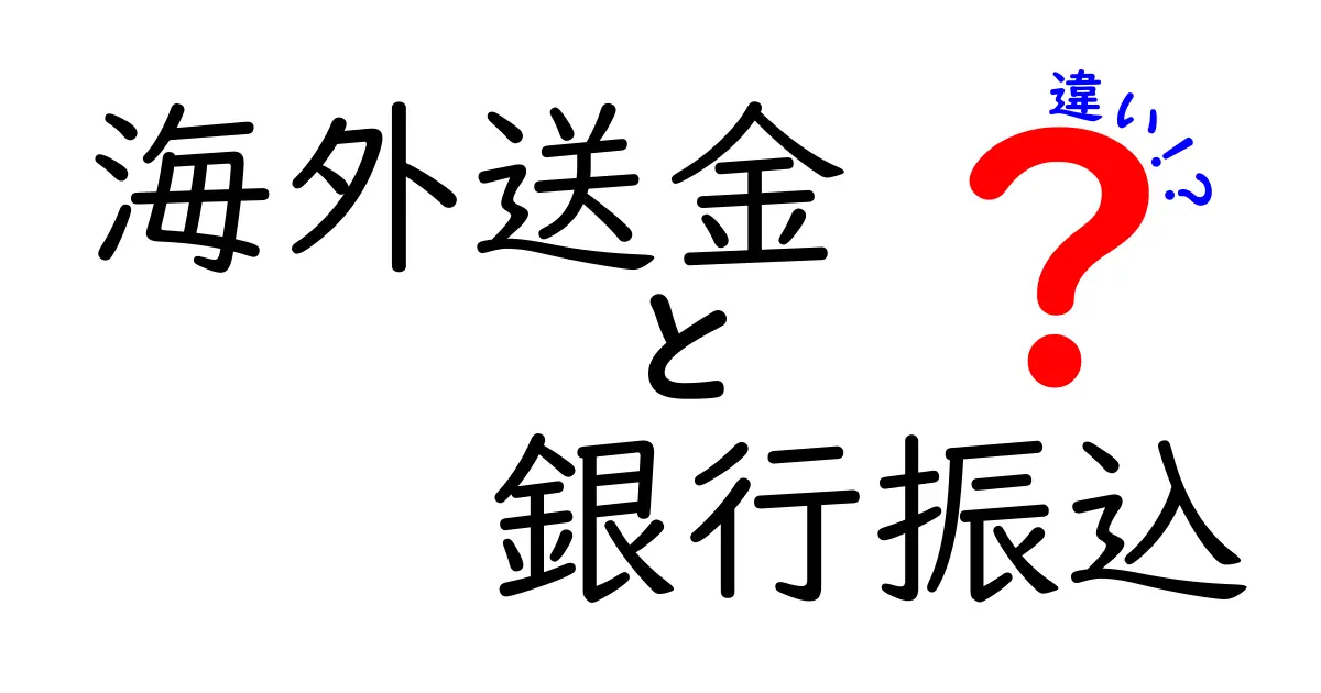 海外送金と銀行振込の違いを徹底解説|手数料・スピード・利便性を比較して選ぶ