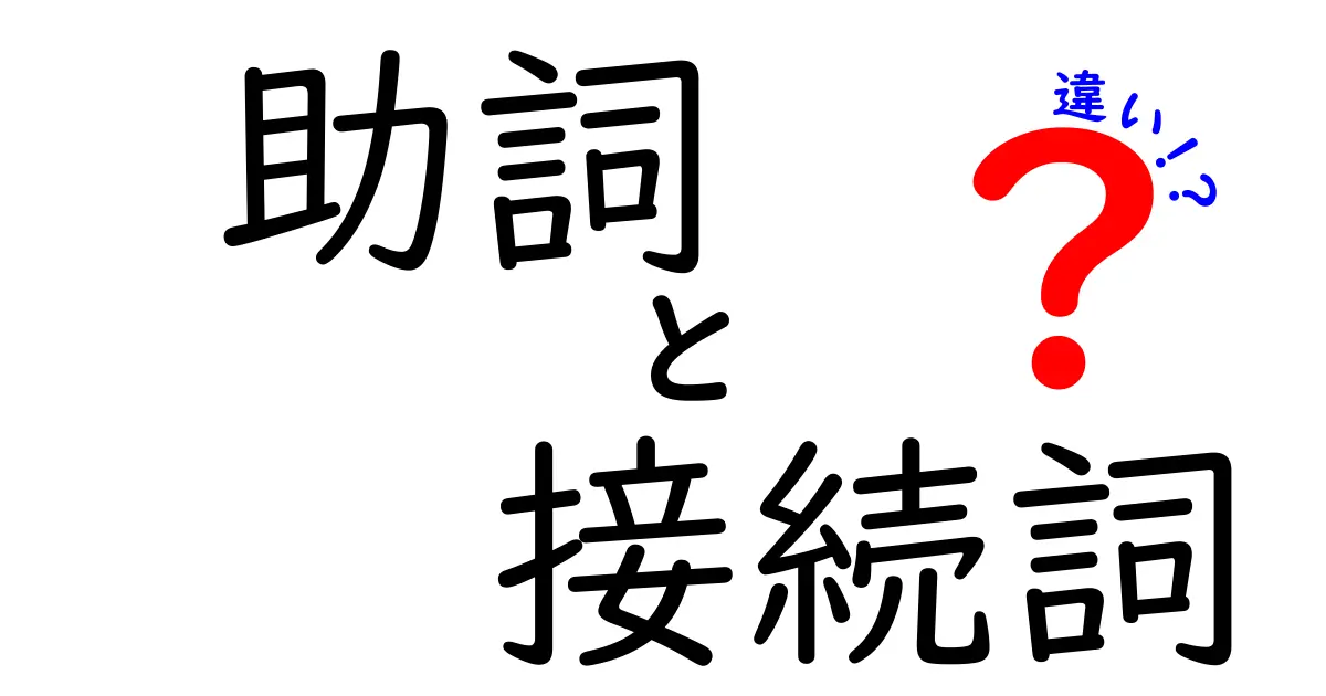 混乱しがちな『助詞と接続詞の違い』を分かりやすく徹底解説！中学生でも迷わない使い分けのコツ