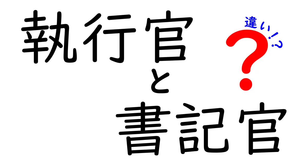 執行官と書記官の違いとは?仕事内容や役割をわかりやすく解説!