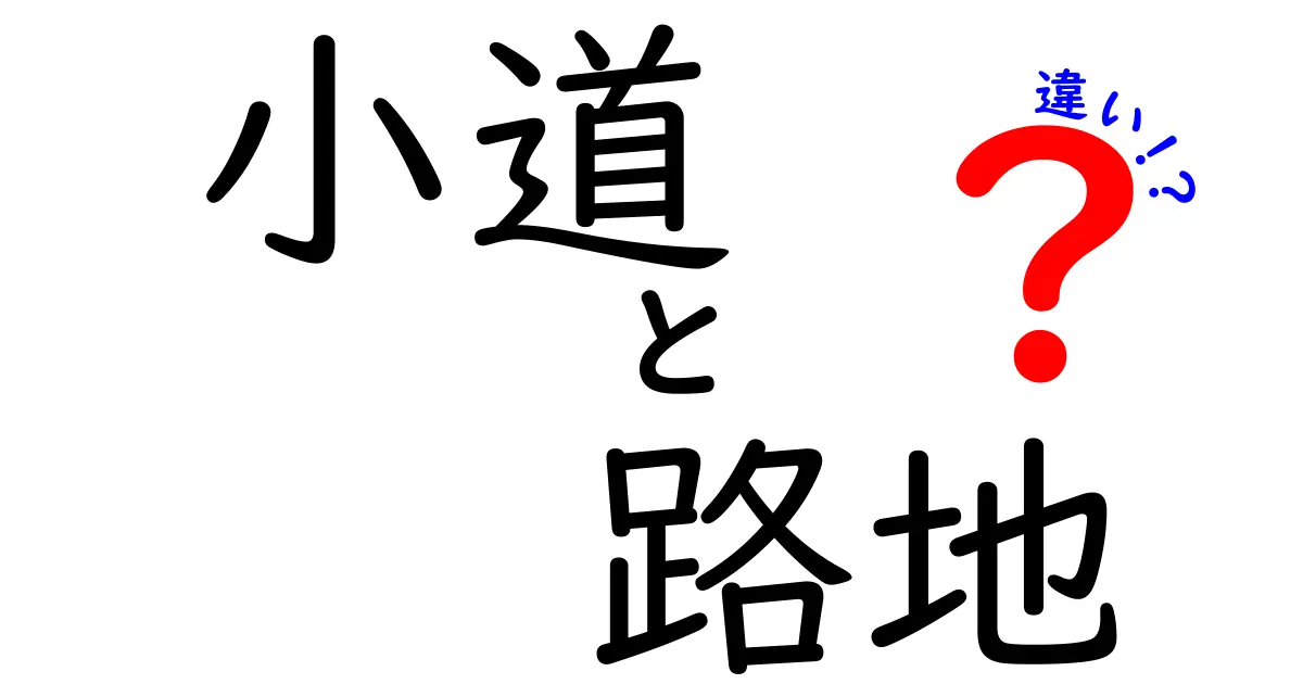 「小道」と「路地」の違いを徹底解説！暮らしの中の身近な道の秘密