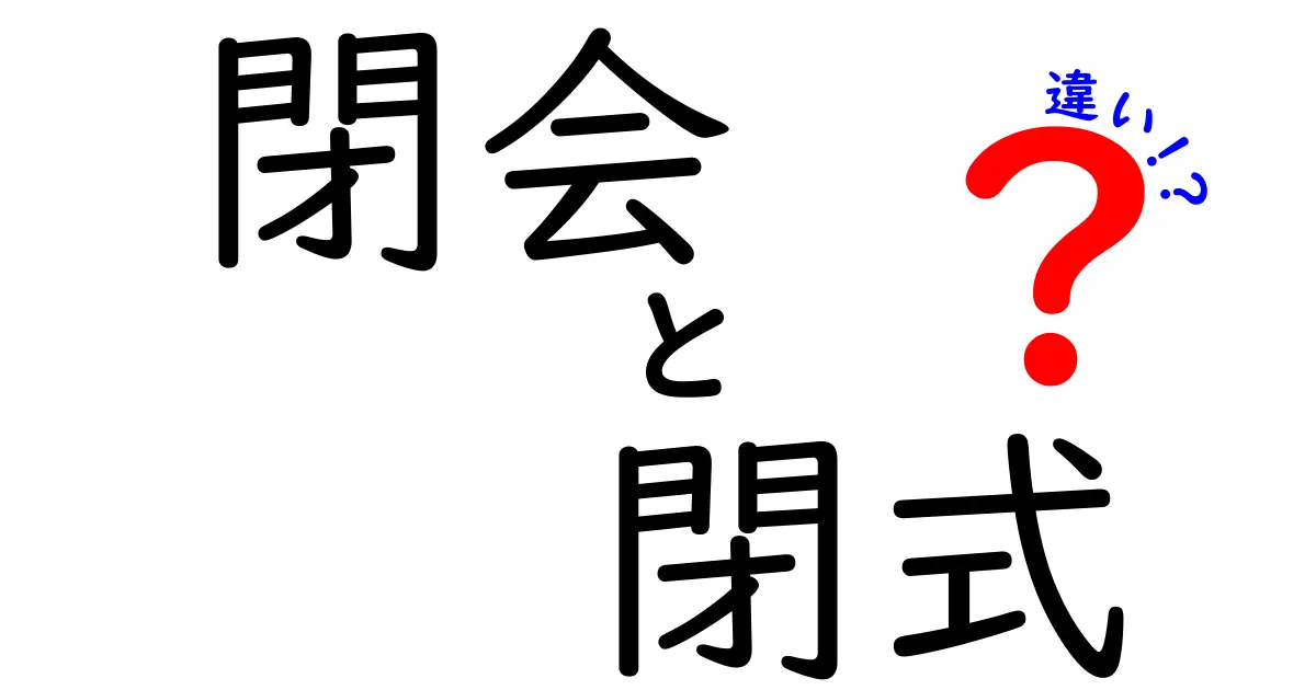 閉会と閉式の違いを徹底解説！イベント用語の使い分けを分かりやすく学ぼう