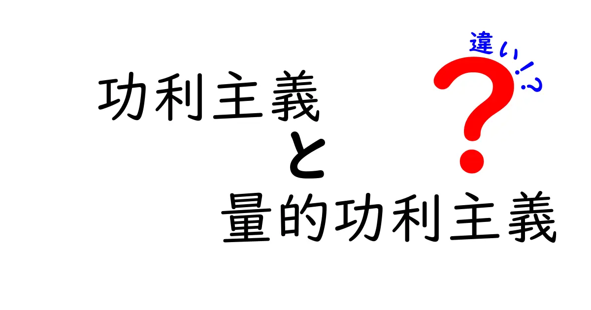 功利主義と量的功利主義の違いをわかりやすく解説！中学生にも伝わる基本ポイント