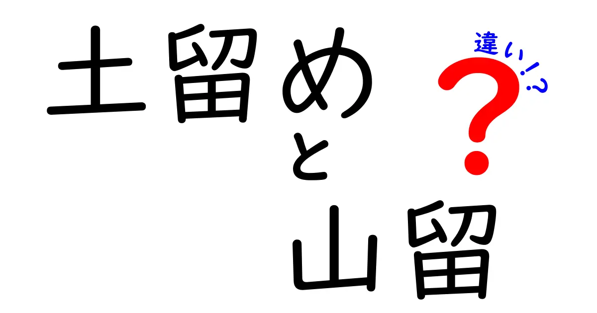 土留めと山留の違いとは?初心者でもわかる施工のポイント解説