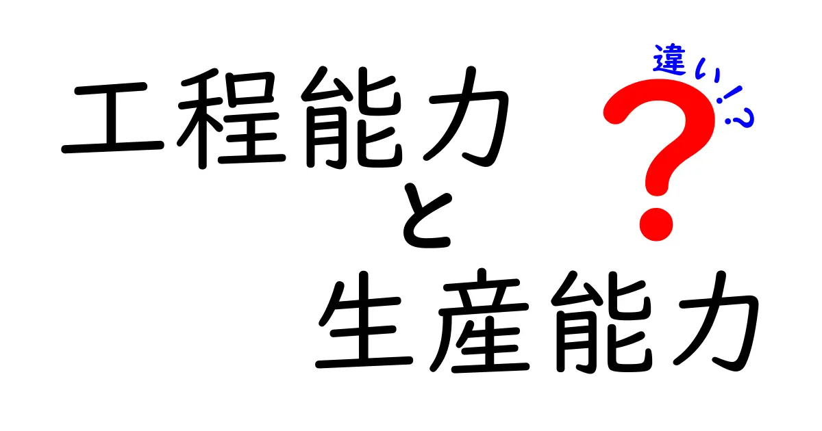 工程能力と生産能力の違いを徹底解説!現場で使える数字の読み方と対策