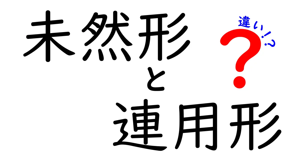 未然形と連用形の違いを完全マスターするための最短ガイド