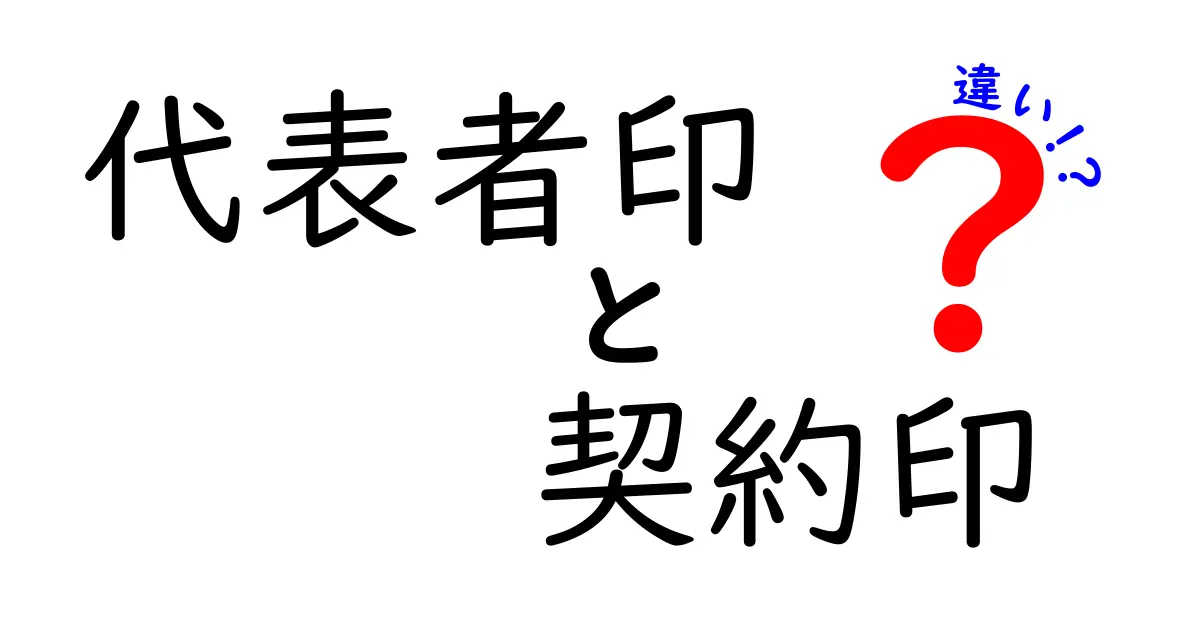 代表者印と契約印はどう違う?ビジネスで知っておきたい印鑑の基本