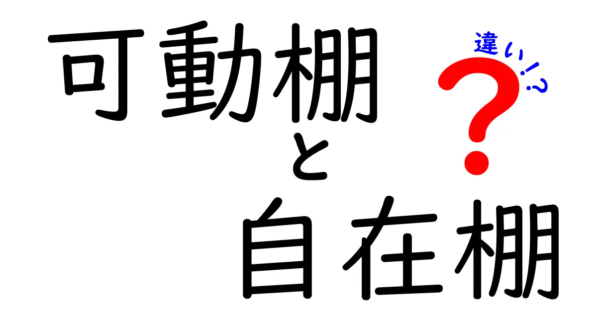 可動棚と自在棚の違いとは？初心者でもわかる収納棚の選び方ガイド