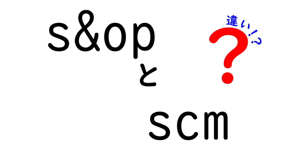 s&opとscmの違いをわかりやすく解説！中学生にも伝わる実務入門