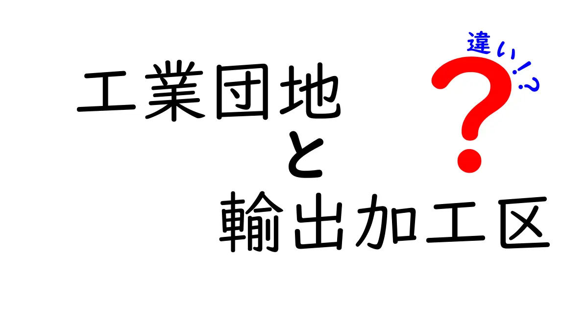 工業団地と輸出加工区の違いとは?初心者にもわかりやすく解説!