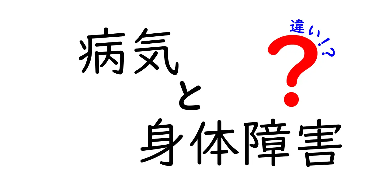 病気と身体障害の違いとは？わかりやすく解説！