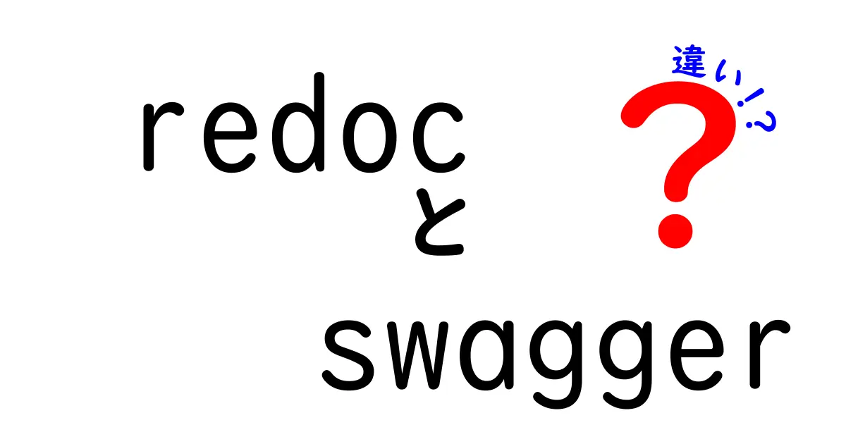 これで迷わない!redocとswaggerの違いを徹底解説して最適な選び方を提案