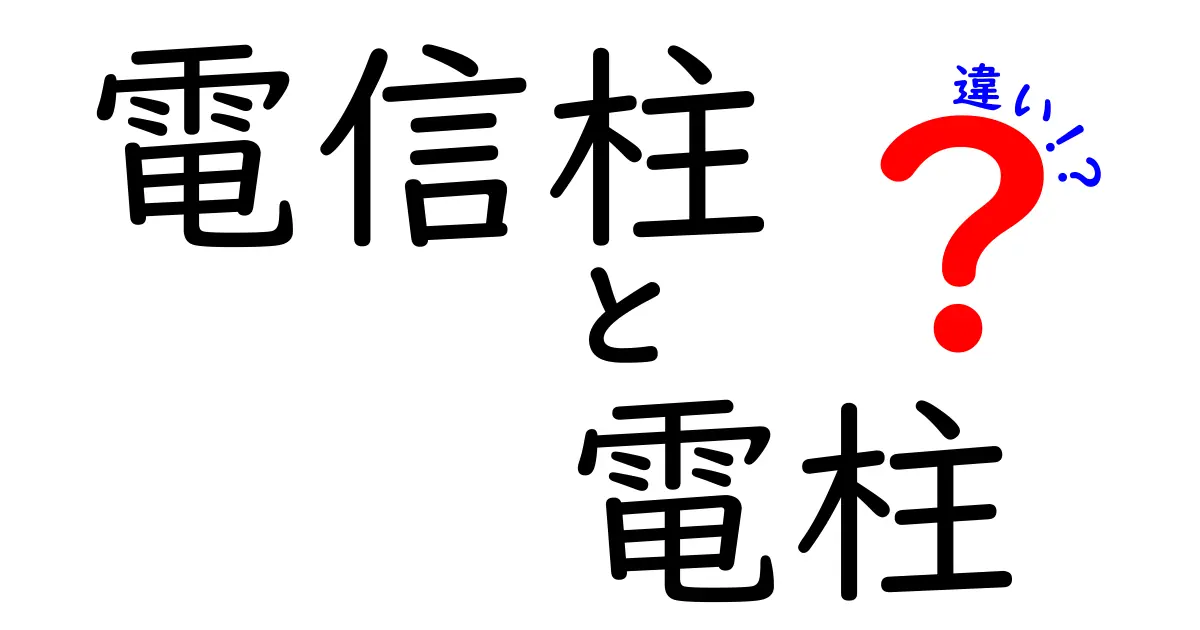 電信柱と電柱の違いを徹底解説！意外と知らない2つの言葉の意味と使い方