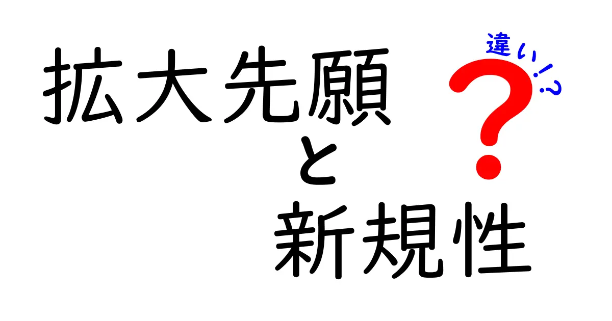 拡大先願と新規性の違いとは?特許申請で知っておくべき基本ポイントをわかりやすく解説