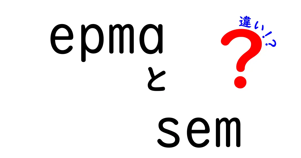 EPMAとSEMの違いを徹底解説|電子プローブと走査電子顕微鏡の使い分けがよくわかる中学生にもやさしい解説