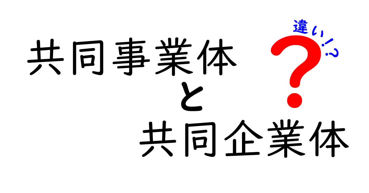 共同事業体と共同企業体の違いを徹底解説！初心者にもわかるポイント整理