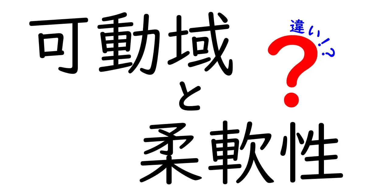 可動域と柔軟性の違いを徹底解説 中学生にもわかるやさしい比較ガイド