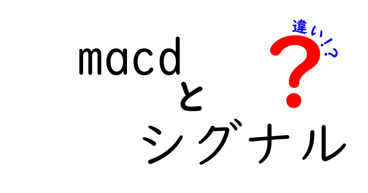 MACDとシグナルの違いを徹底解説｜初心者でも分かる見分け方と使い方