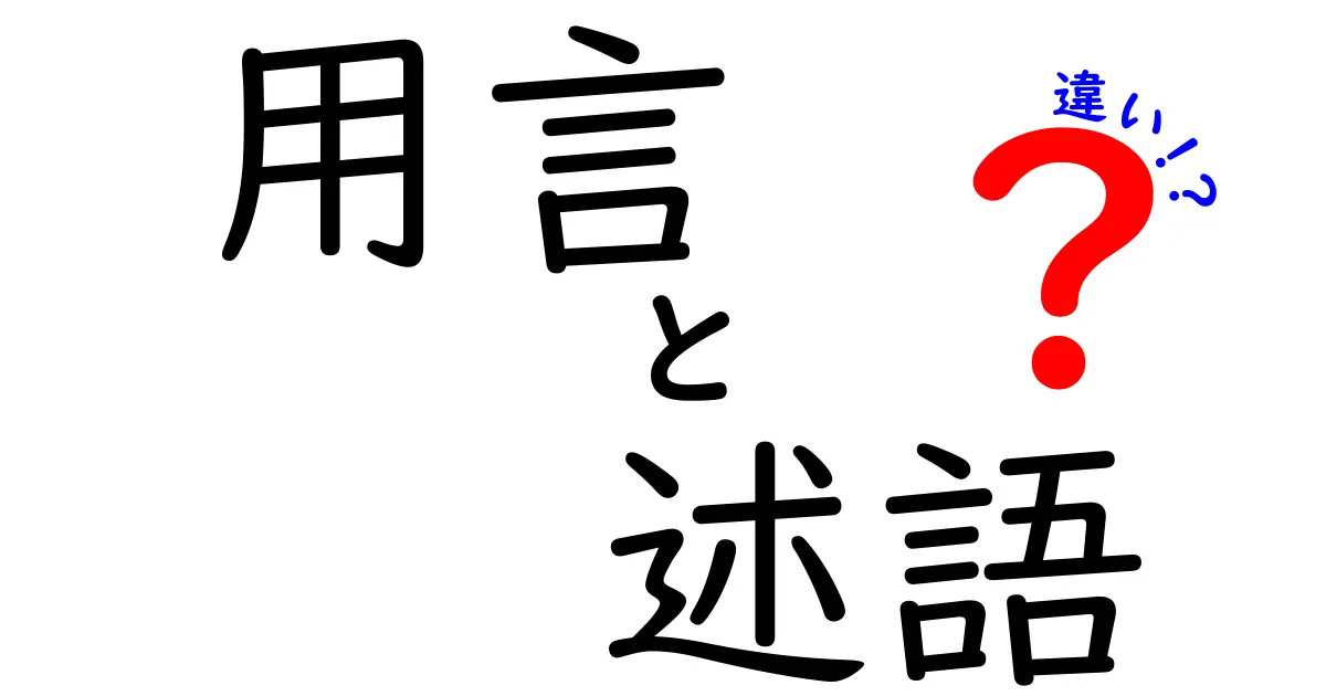 用言と述語の違いを徹底解説！中学生にもわかる日本語のコツ