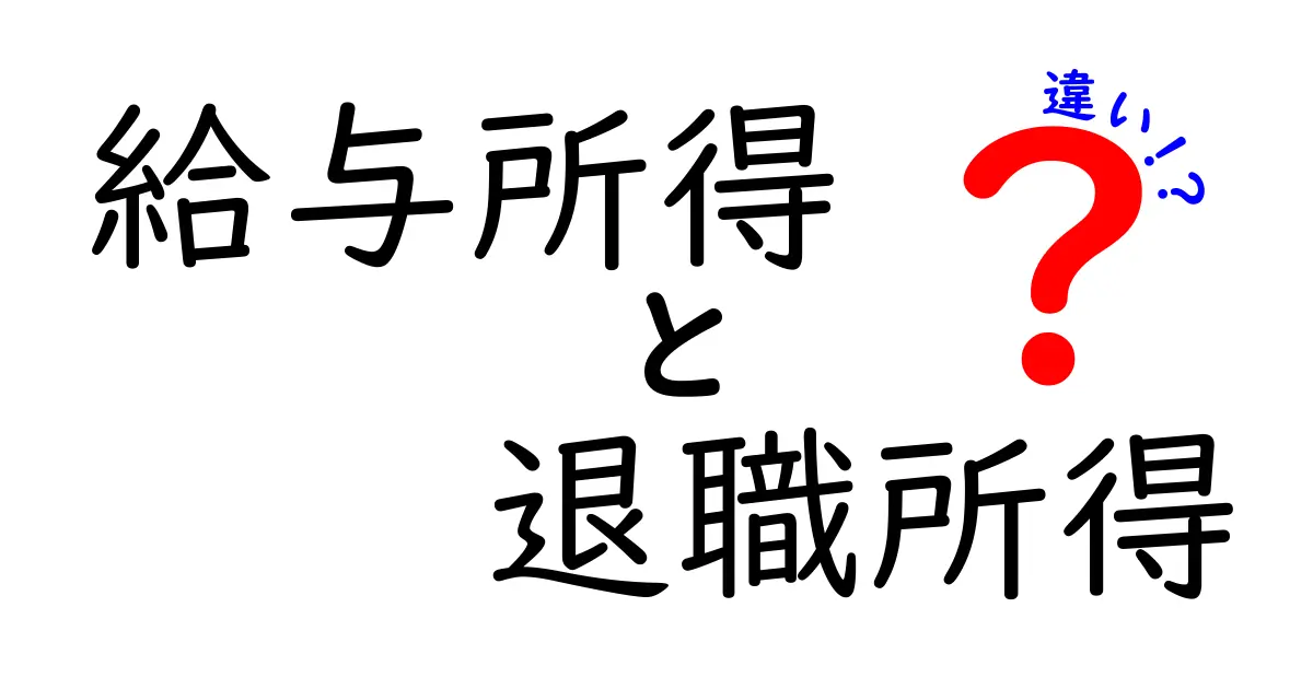 給与所得と退職所得の違いを徹底解説！わかりやすく理解しよう