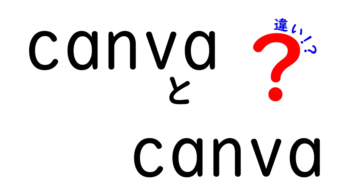 canva canva 違いを徹底解説!同じ名前でも何が違うの?初心者にもわかる比較ガイド