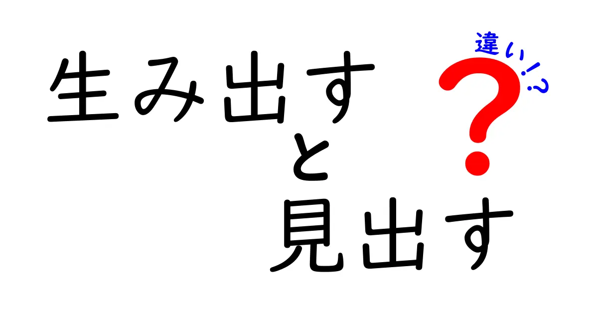 生み出すと見出すの違いを徹底解説—アイデアはどう生まれ、発見はどう進むのか