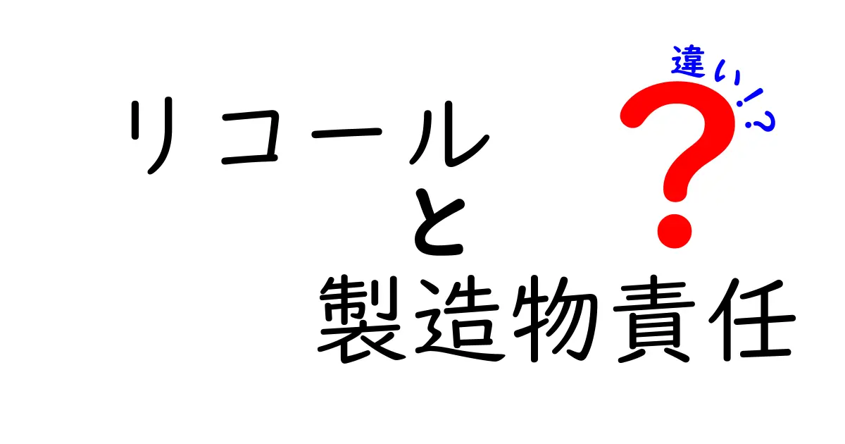 リコールと製造物責任の違いとは？簡単にわかる安心安全のしくみ