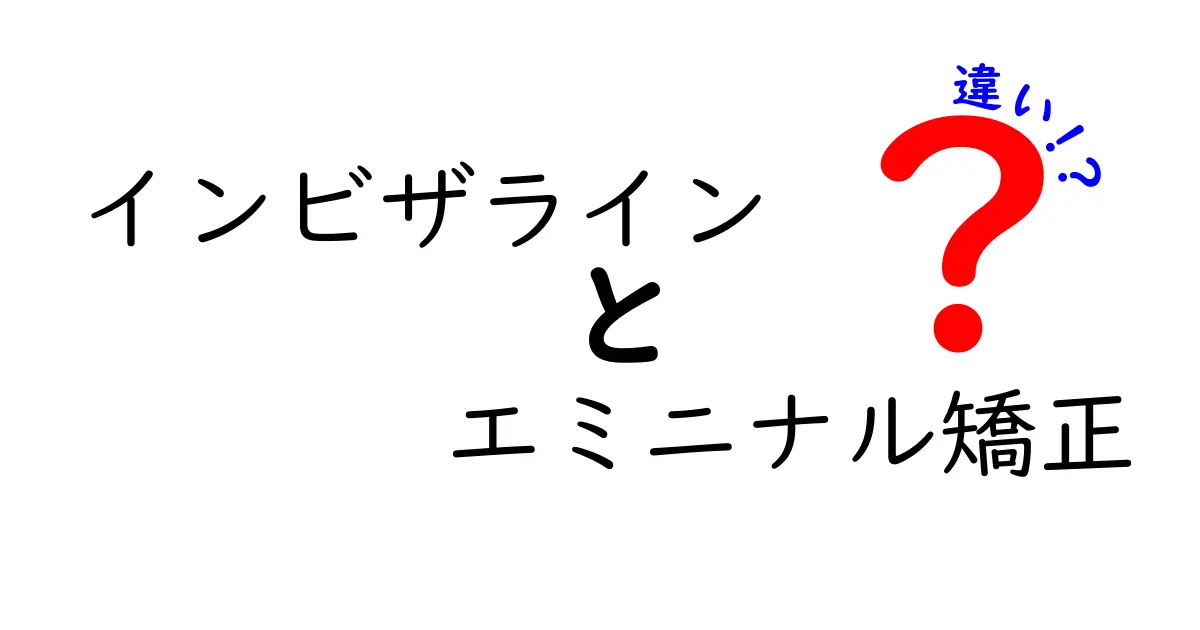 インビザラインとエミニナル矯正の違いとは?わかりやすく解説!