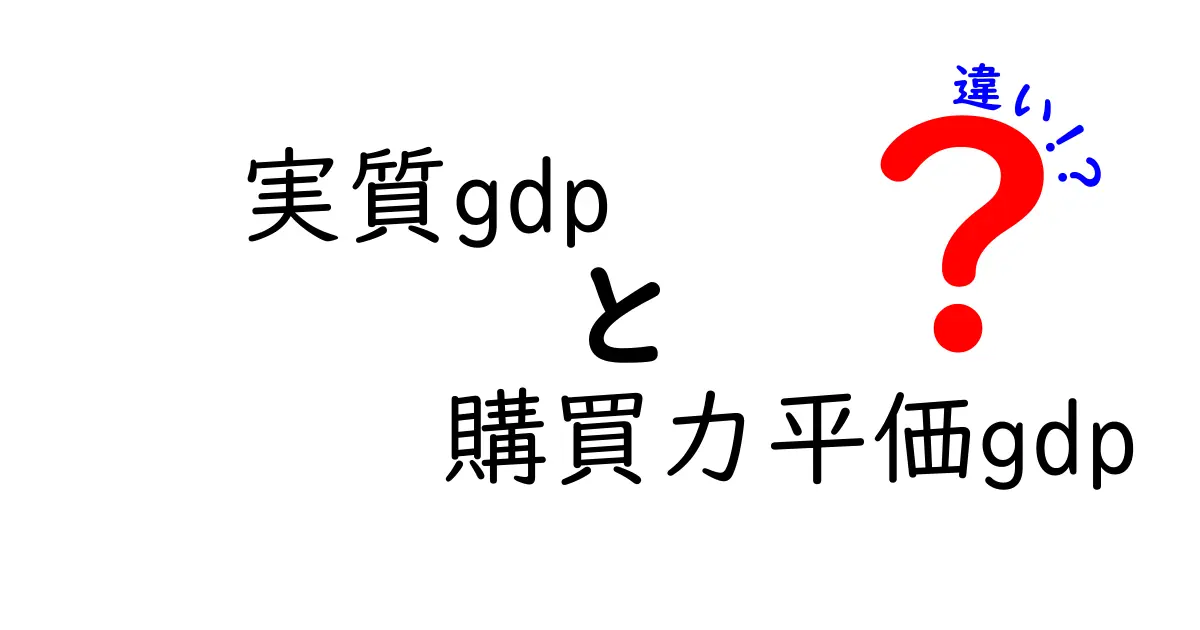 実質GDPと購買力平価GDPの違いを徹底解説|中学生にも分かる経済の基礎