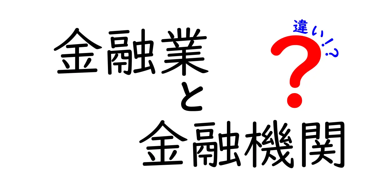 【最新版】金融業と金融機関の違いはこれだ！中学生でも分かる超入門ガイド