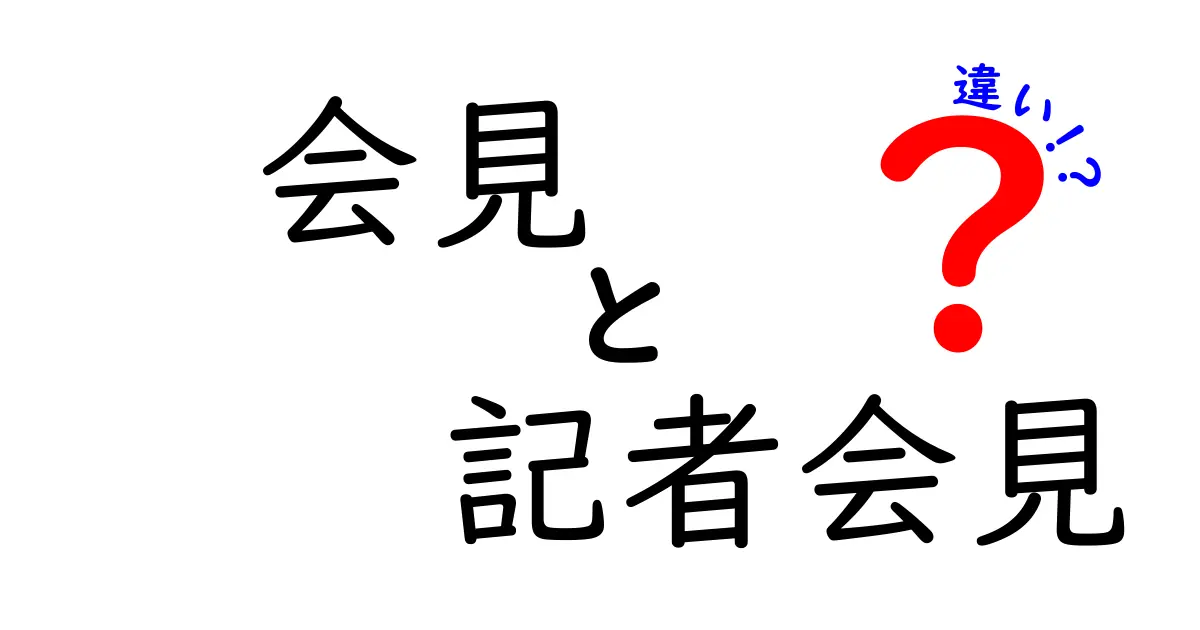 会見と記者会見の違いがひと目でわかる解説 使い分けのコツと実例